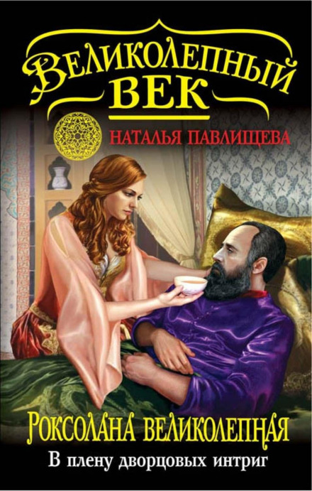 Roxolana the Magnificent. In the Captivity of Palace Intrigues