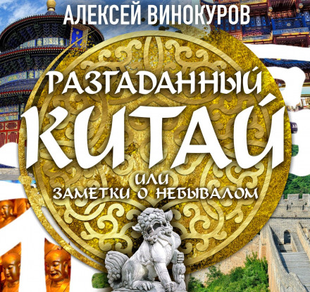 Розгаданий Китай, або нотатки про небувале