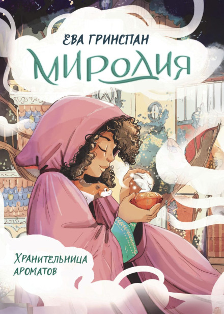 Міродія. Хранителька ароматів