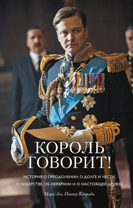Король говорить!