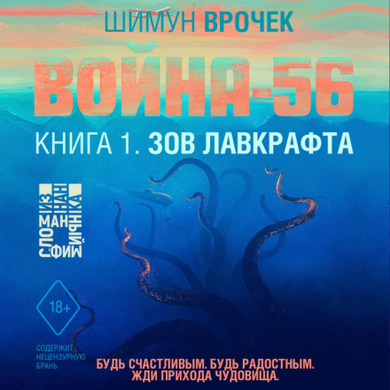Війна-56. Поклик Лавкрафта (#1)