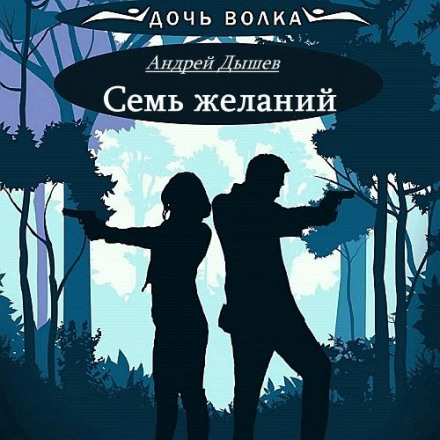 Сім бажань