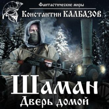 Шаман. Двері додому