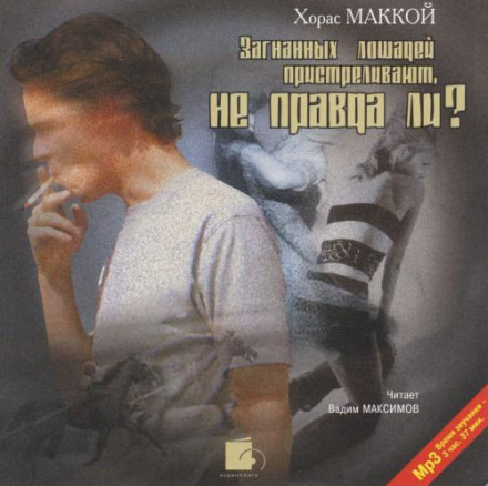 Загнаних коней пристрілюють, чи не так?