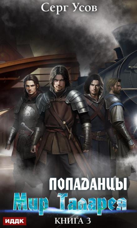 Попаданці. Світ Талареї. Книга 3