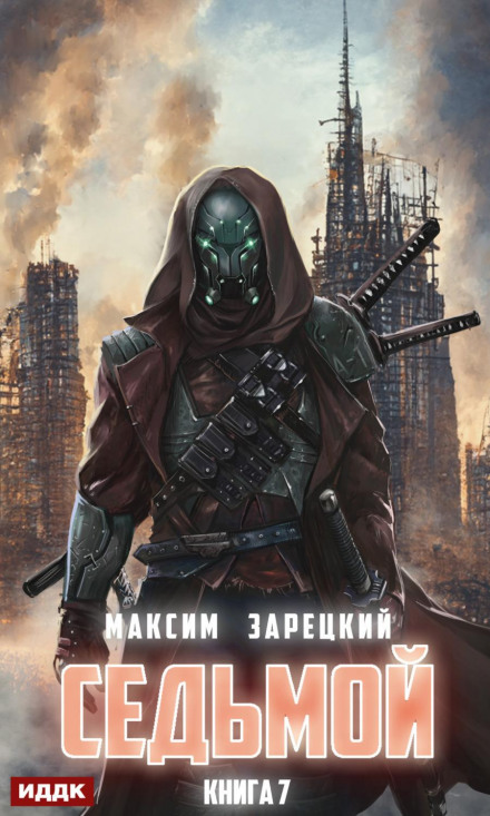 The Seventh. Book 7