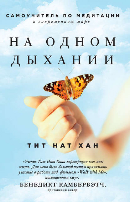 На одному подиху. Самовчитель з медитації в сучасному світі