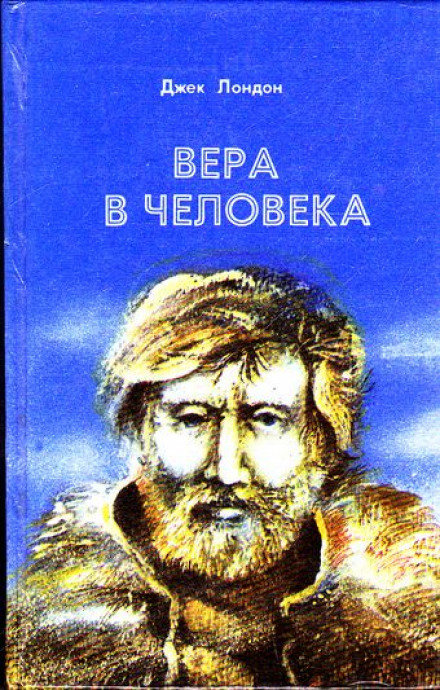 Віра в людину. Загублений Лик. Вічні форми та інші оповідання