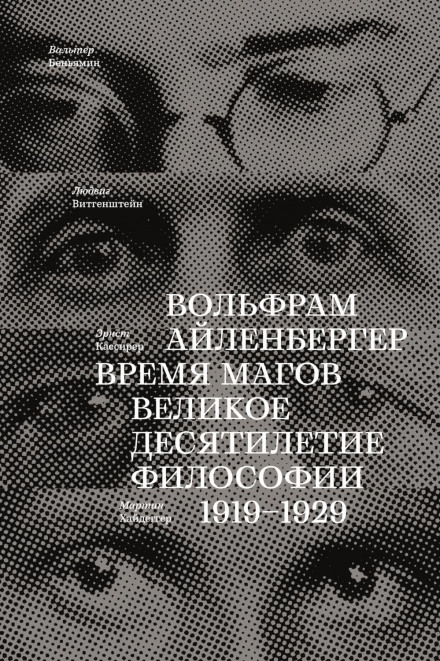 Час магів. Велике десятиліття філософії. 1919–1929