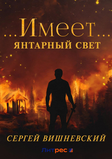Бурштиновий світло: …Має…