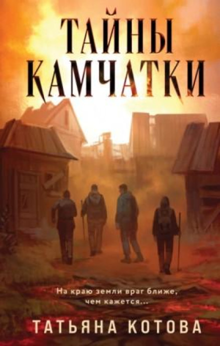 Secrets of Kamchatka