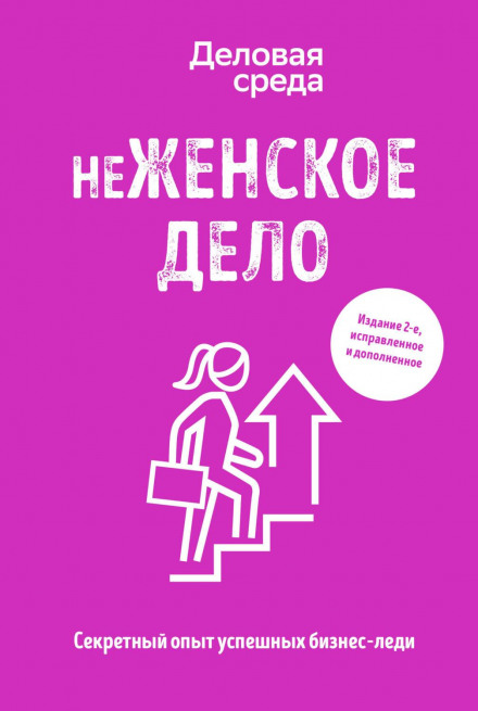 Not a Woman's Business. The Secret Experience of Successful Businesswomen