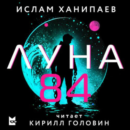 Місяць 84