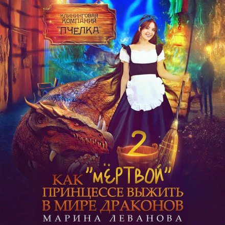 Як «мертвій» принцесі вижити у світі драконів 2