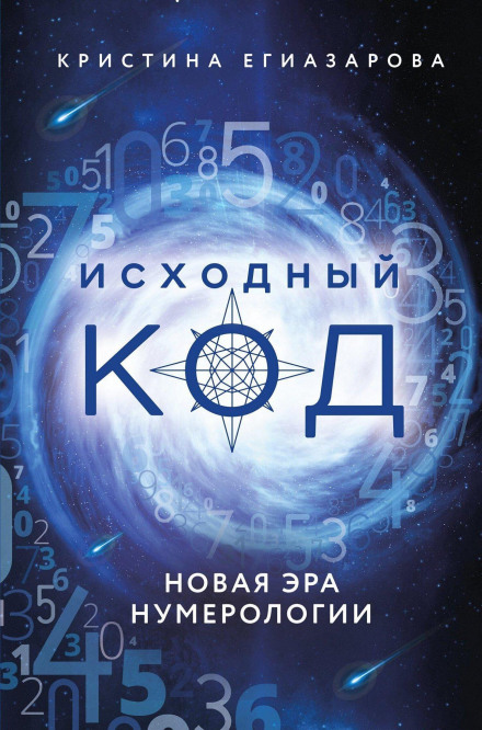 Source Code. The New Era of Numerology