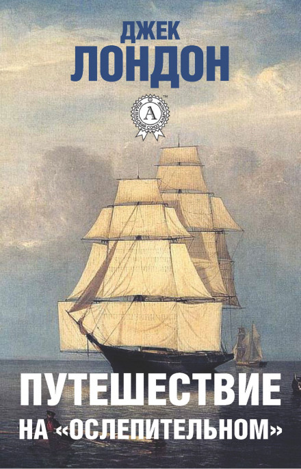 The Cruise of the Snark