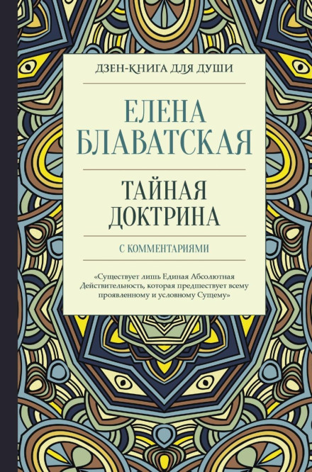 The Secret Doctrine with Commentaries
