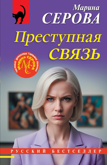 Criminal Connection
