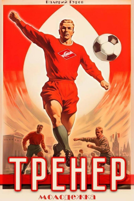 The Coach: Youth League. Book 2