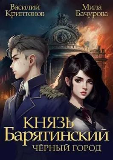 Князь Барятинський. Чорне місто
