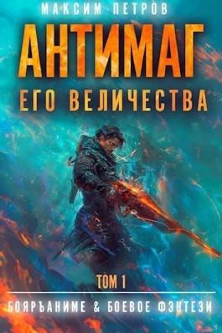 Антимаг його величності. Том I