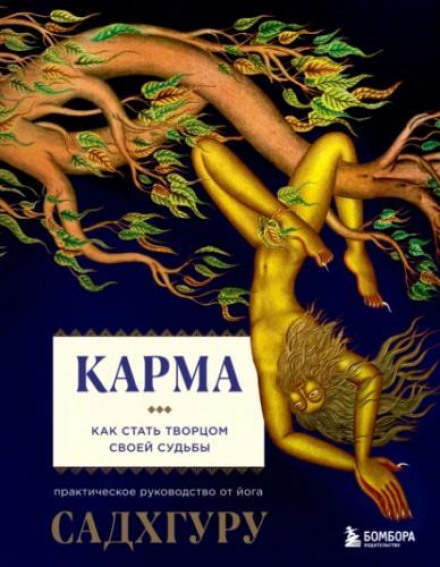 Karma: A Yogi's Guide to Crafting Your Destiny