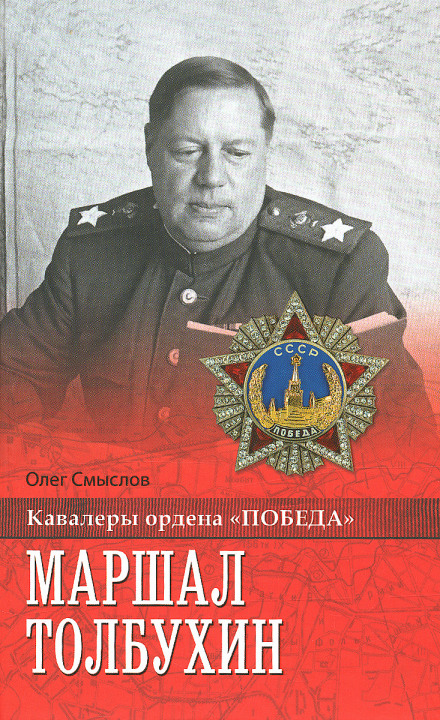Marshal Tolbukhin