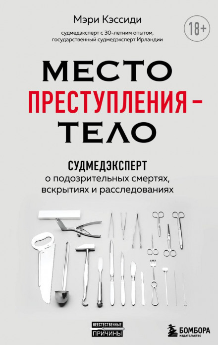 Місце злочину — тіло. Судмедексперт про підозрілі смерті, розтини та розслідування