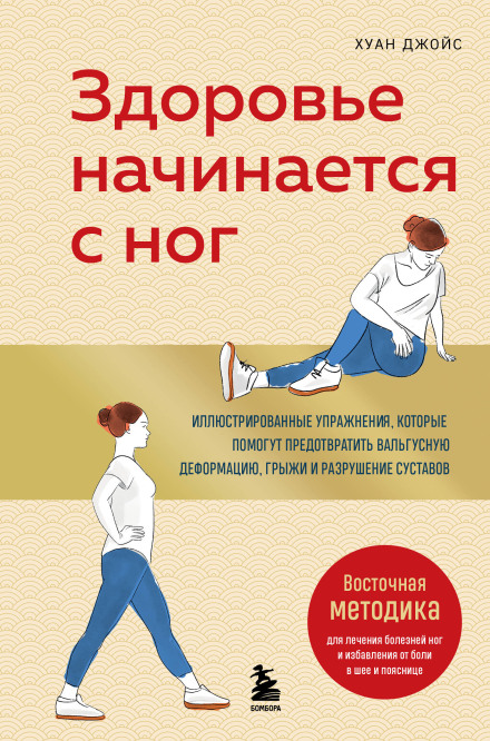 Health Starts with Your Feet. Illustrated Exercises to Help Prevent Bunions, Hernias and Joint Damage