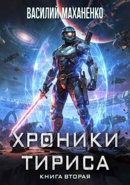 Хроніки Тіріса. Книга 2