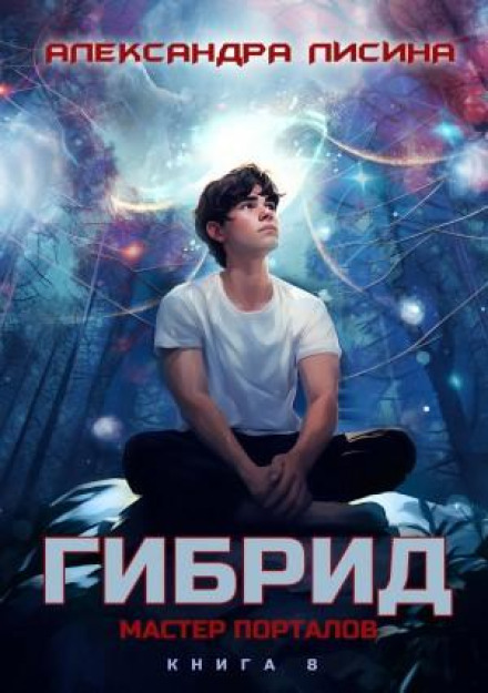 Hybrid. Book 8. Master of Portals