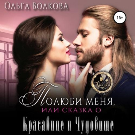 Полюби мене, або Казка про красуню і чудовисько