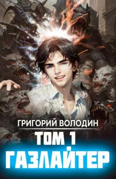Gaslighter. Book 1