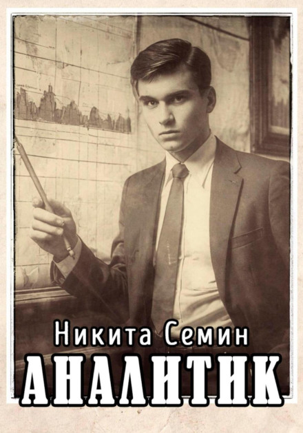 Аналітик