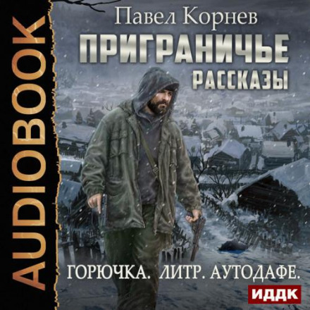 Прикордоння. Оповідання (Пальне, Літр, Аутодафе)