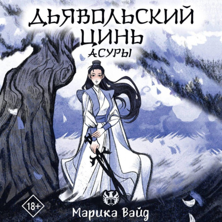 Диявольський цінь