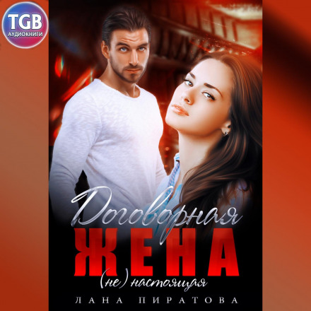 Договірна дружина