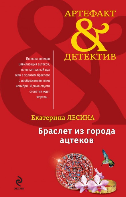 Браслет із міста ацтеків