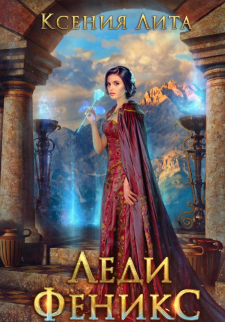 Lady Phoenix, or Promised to the Dark Dragon. Book 1
