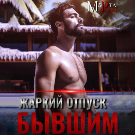 Жарка відпустка з колишнім