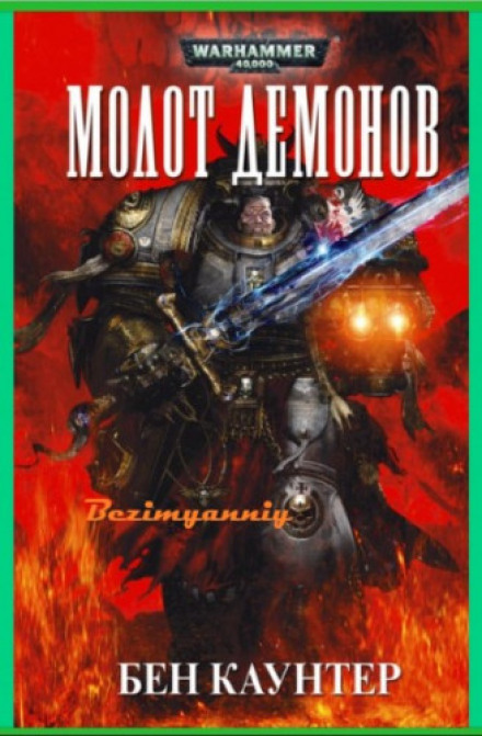 Hammer of Daemons