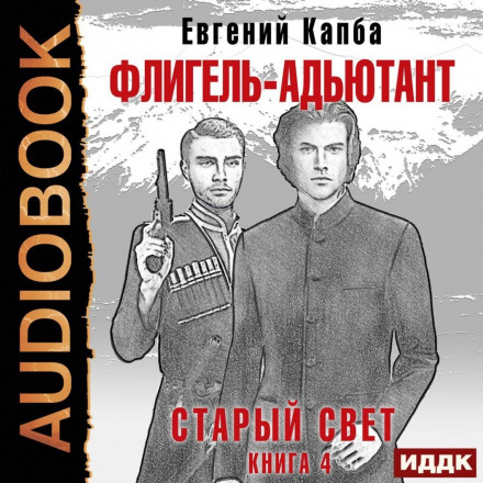 The Old World. Book 4. Aide-de-Camp
