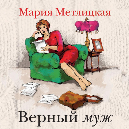 Вірний чоловік
