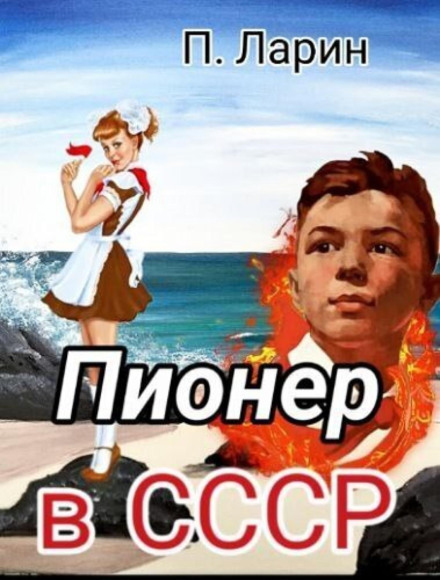 A Pioneer in the USSR