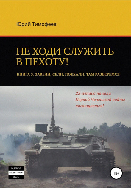 Не йди служити в піхоту! Книга 3. Завели. Сіли. Поїхали. Там розберемося. Присвячується 25-річчю початку першої Чеченської війни!