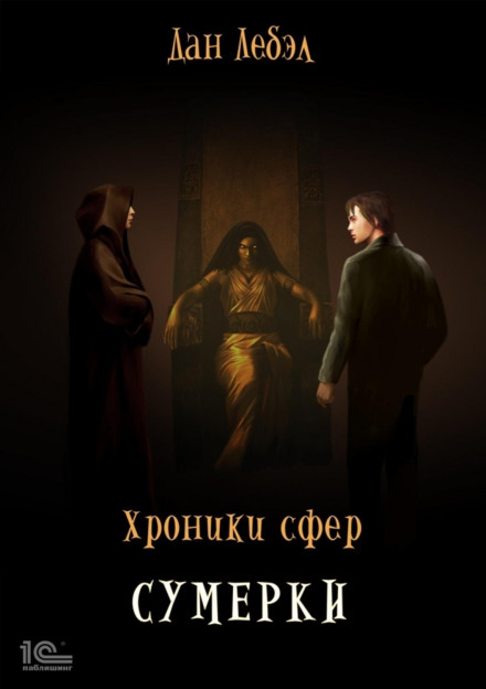 Хроніки сфер. Книга 4. Сутінки
