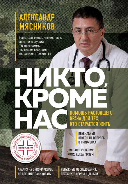 Ніхто, крім нас. Допомога справжнього лікаря для тих, хто намагається жити