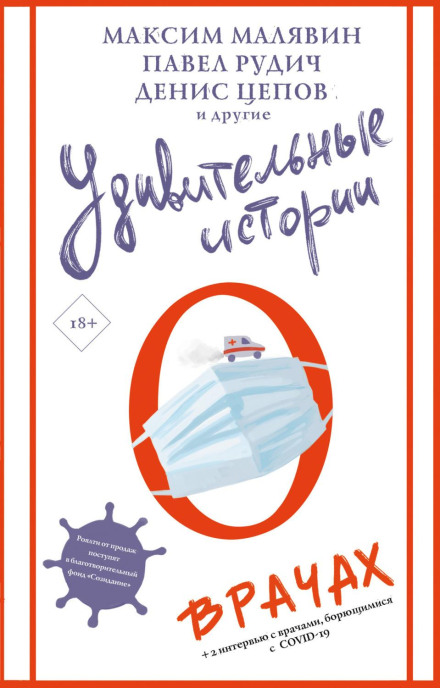 Дивовижні історії про лікарів