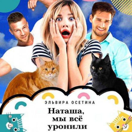 Наташа, ми все впустили!