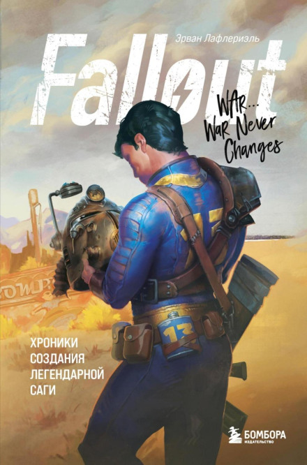 Fallout. Хроніки створення легендарної саги